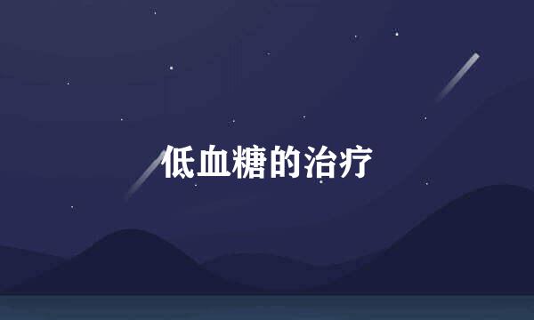 低血糖的治疗