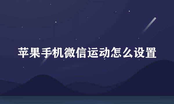 苹果手机微信运动怎么设置