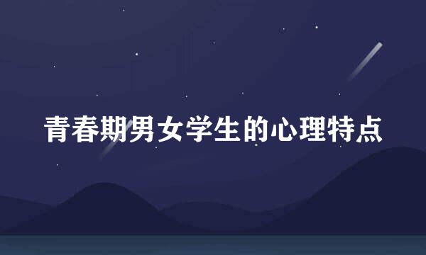 青春期男女学生的心理特点