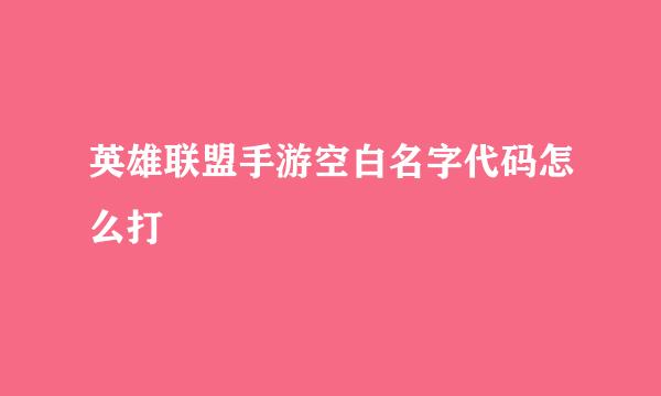 英雄联盟手游空白名字代码怎么打