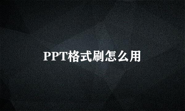 PPT格式刷怎么用