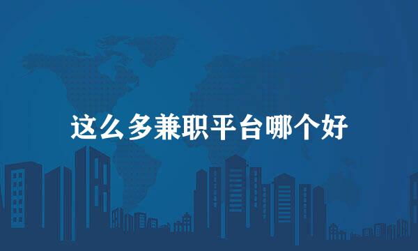 这么多兼职平台哪个好