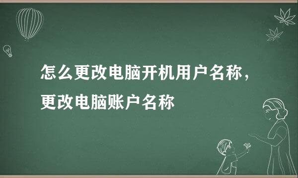 怎么更改电脑开机用户名称，更改电脑账户名称