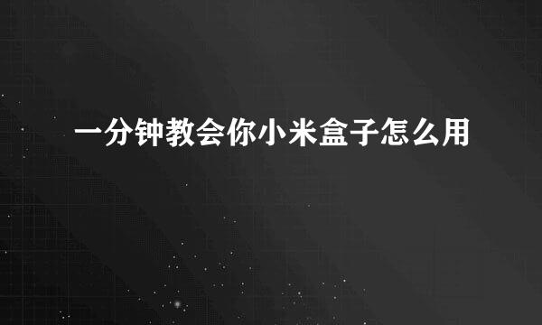 一分钟教会你小米盒子怎么用