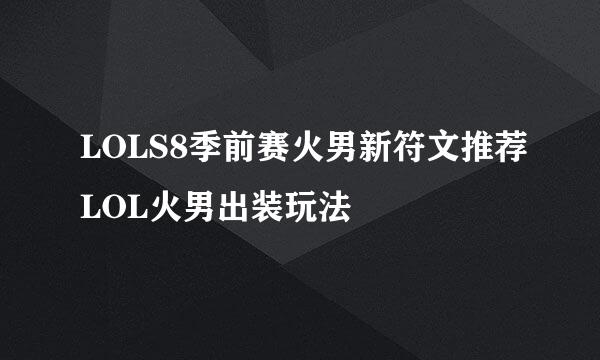 LOLS8季前赛火男新符文推荐LOL火男出装玩法