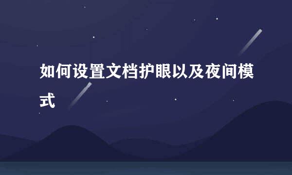 如何设置文档护眼以及夜间模式