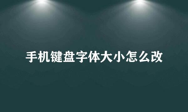 手机键盘字体大小怎么改