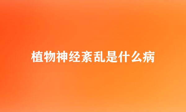 植物神经紊乱是什么病