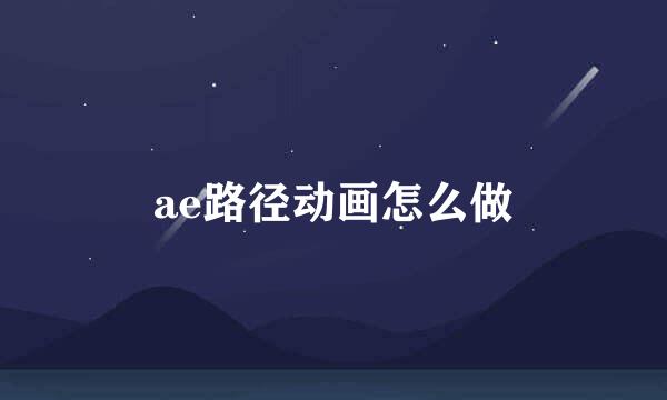 ae路径动画怎么做