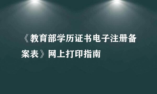 《教育部学历证书电子注册备案表》网上打印指南