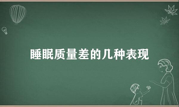 睡眠质量差的几种表现