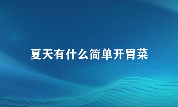 夏天有什么简单开胃菜