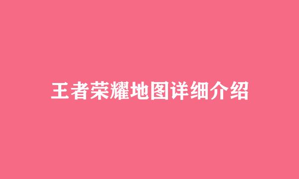 王者荣耀地图详细介绍