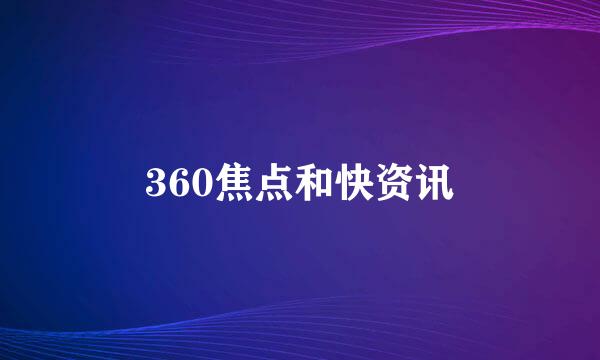 360焦点和快资讯