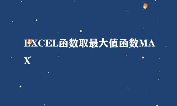 EXCEL函数取最大值函数MAX