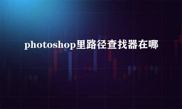 photoshop里路径查找器在哪
