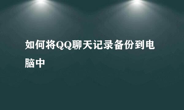 如何将QQ聊天记录备份到电脑中