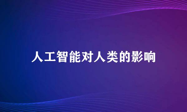 人工智能对人类的影响