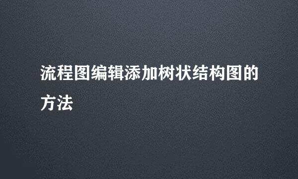 流程图编辑添加树状结构图的方法
