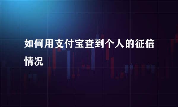 如何用支付宝查到个人的征信情况