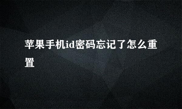 苹果手机id密码忘记了怎么重置