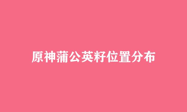 原神蒲公英籽位置分布
