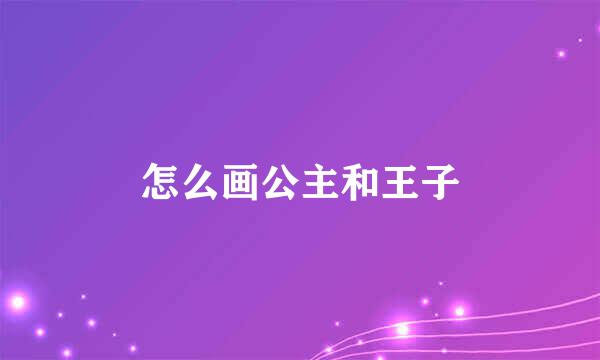 怎么画公主和王子