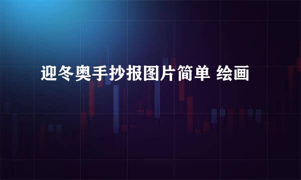 迎冬奥手抄报图片简单 绘画