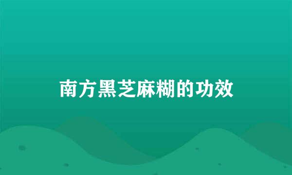 南方黑芝麻糊的功效