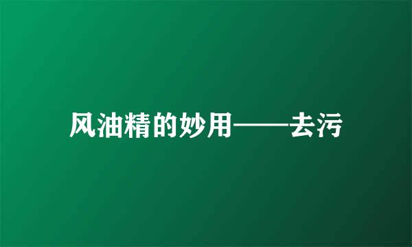 风油精的妙用——去污