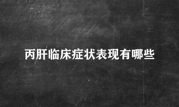 丙肝临床症状表现有哪些