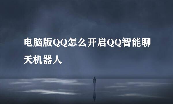 电脑版QQ怎么开启QQ智能聊天机器人