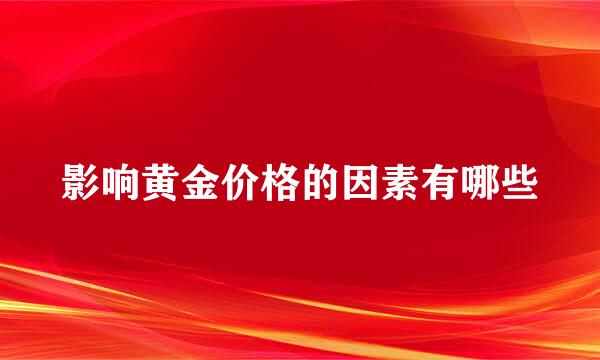 影响黄金价格的因素有哪些