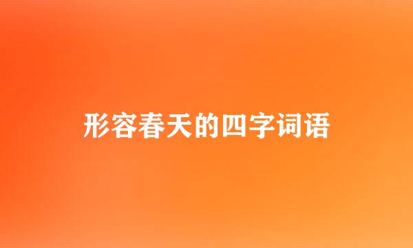 形容春天的四字词语