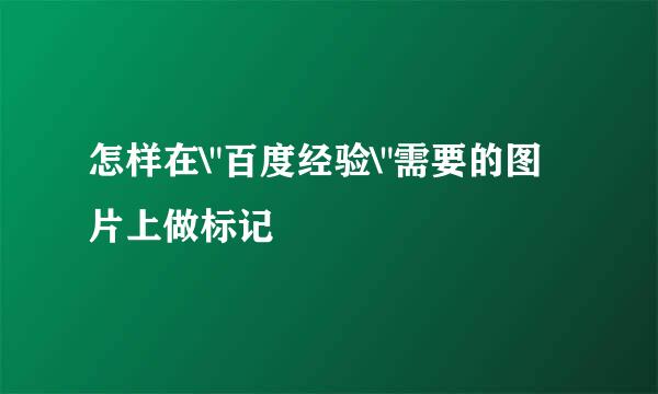 怎样在\