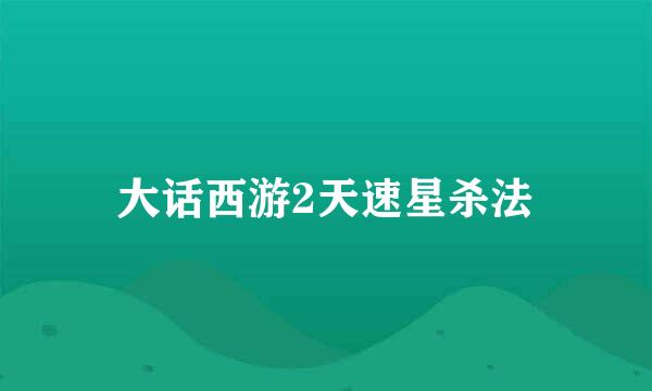 大话西游2天速星杀法