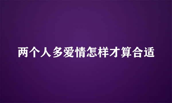 两个人多爱情怎样才算合适