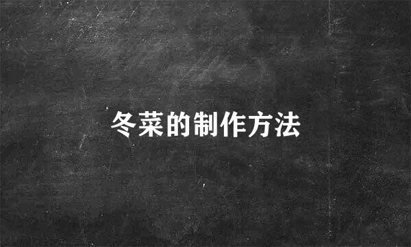 冬菜的制作方法