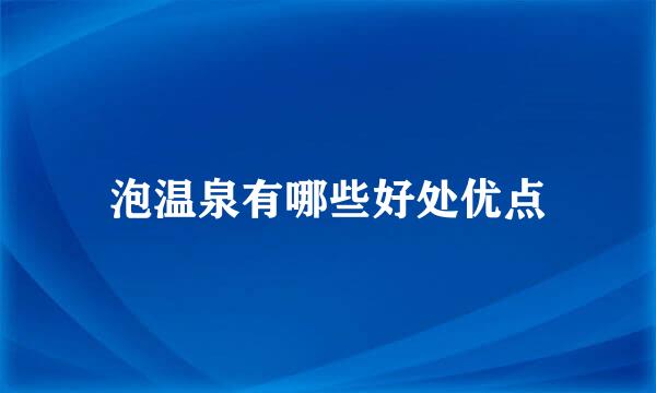 泡温泉有哪些好处优点