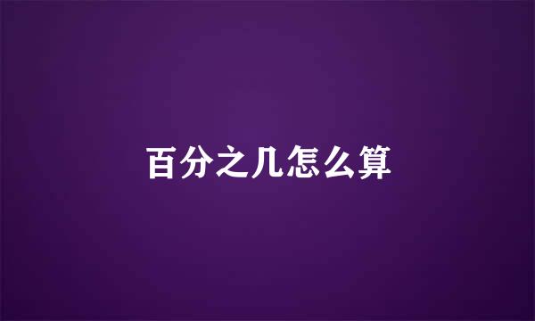 百分之几怎么算