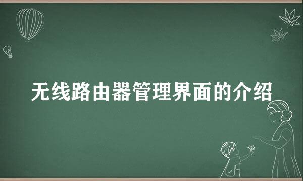无线路由器管理界面的介绍