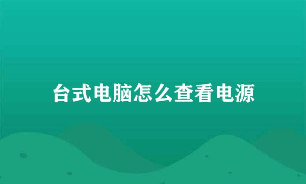 台式电脑怎么查看电源