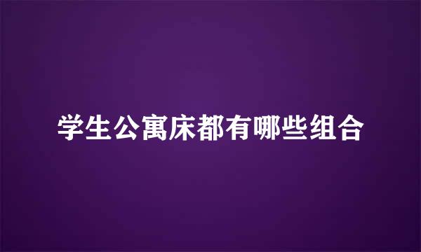 学生公寓床都有哪些组合