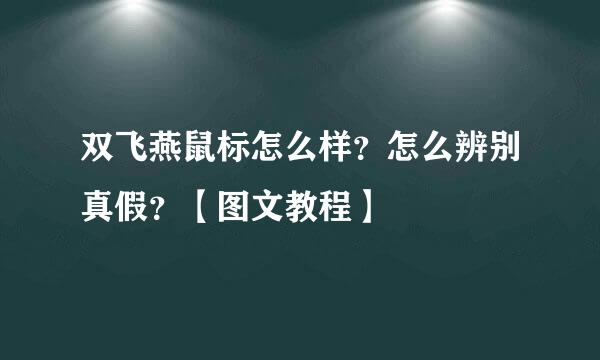 双飞燕鼠标怎么样？怎么辨别真假？【图文教程】