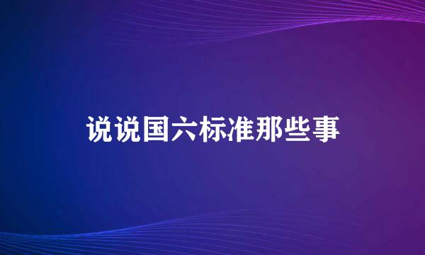 说说国六标准那些事