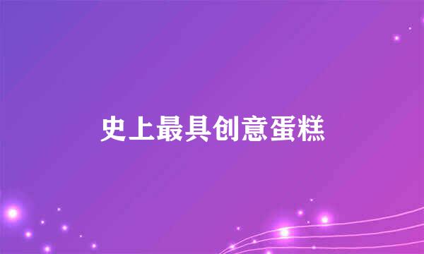 史上最具创意蛋糕