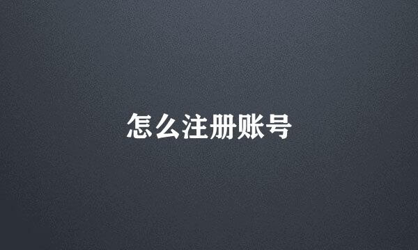 怎么注册账号