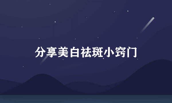 分享美白祛斑小窍门