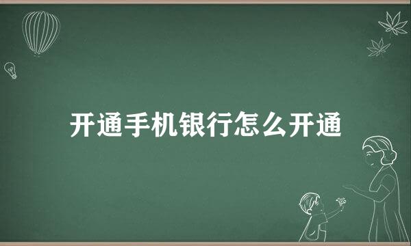 开通手机银行怎么开通
