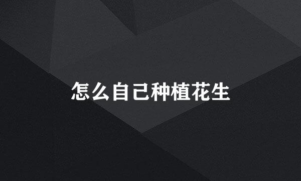 怎么自己种植花生